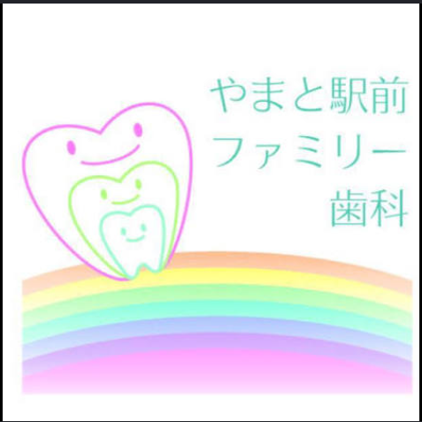 やまと駅前ファミリー歯科